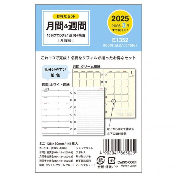 E1352 ダイアリーリフィル1月始