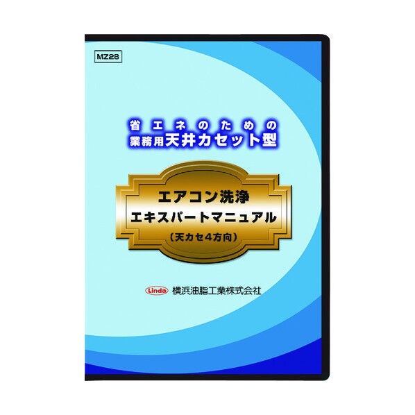 横浜油脂工業 業務用天井カセット型エアコン洗浄マニュアル(天カセ4方向) MZ28 1点...