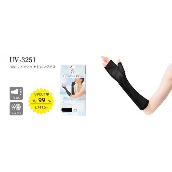 おたふく手袋 指なしメッシュセミロング手袋 ブラック UV-3251 1個