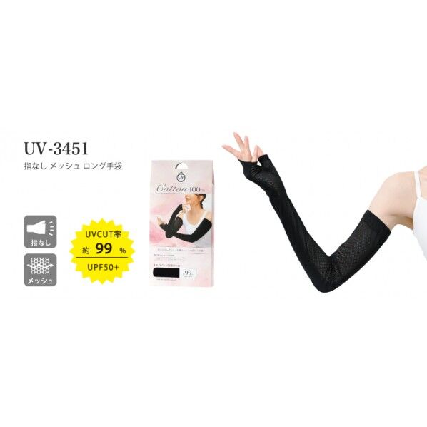 指なし メッシュ ロング手袋 ブラック UV-3451 1個