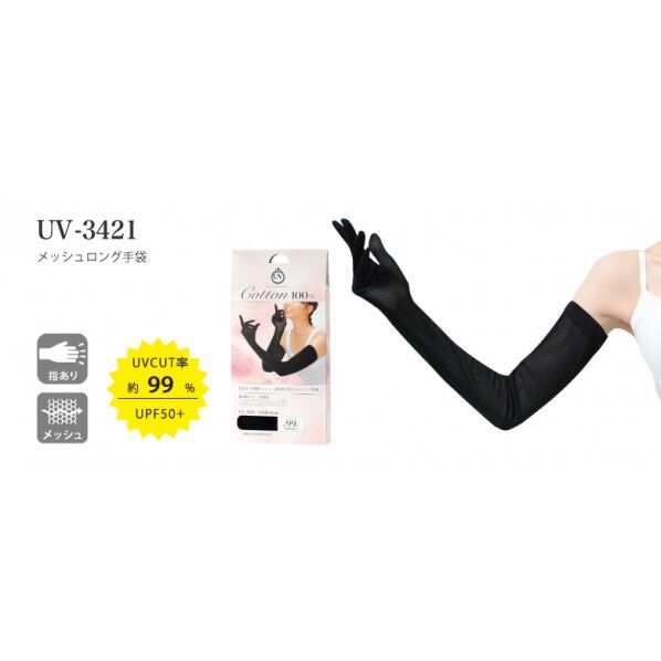 メッシュ ロング手袋 黒 UV-3421 1個