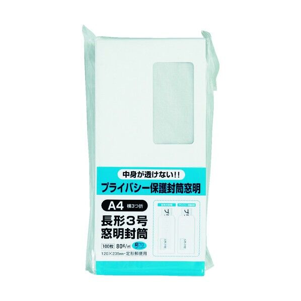 プライバシー保護封筒