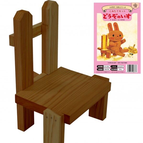 どうぞのいす 組み立てキット(ペーパーステインセット)