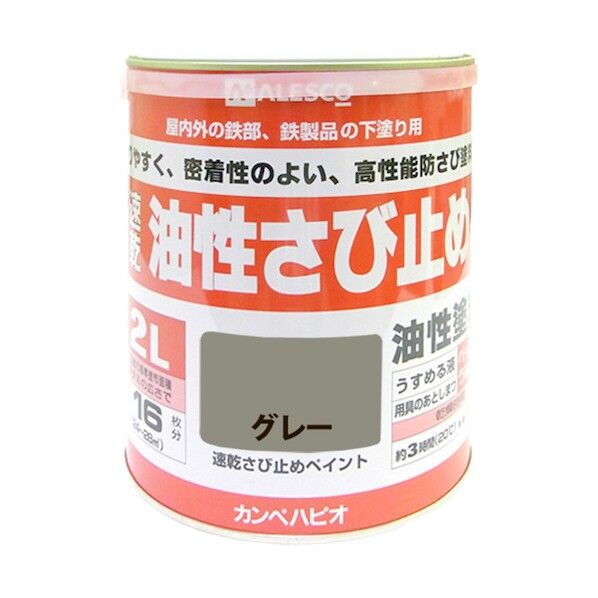 カンペハピオ 速乾さび止めペイント（つや消し） 鉄製品のサビに！スタンダードな油性さび止め塗料 143×167 グレー 00137645091020 1缶