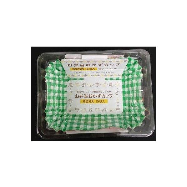 お弁当おかずカップ角型特大 15枚入 3色アソート 角型特大 1個