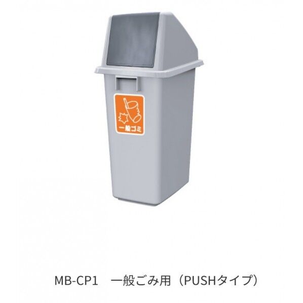 ミニボトムセット(一般ゴミ用、PUSH式) 幅325×奥行き460×高さ800 ライトグレー MB-CP01+MB-B 1個