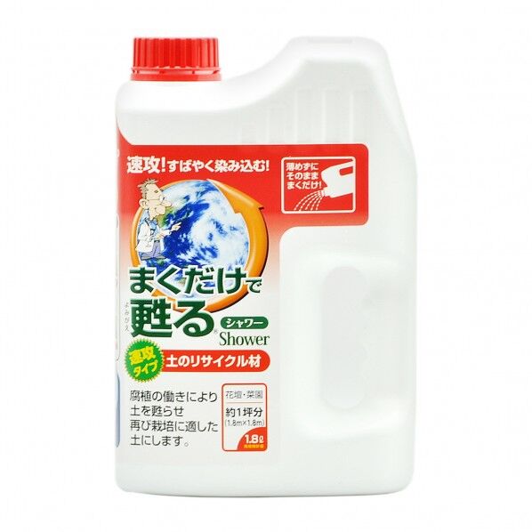 まくだけで甦るシャワー1.8L