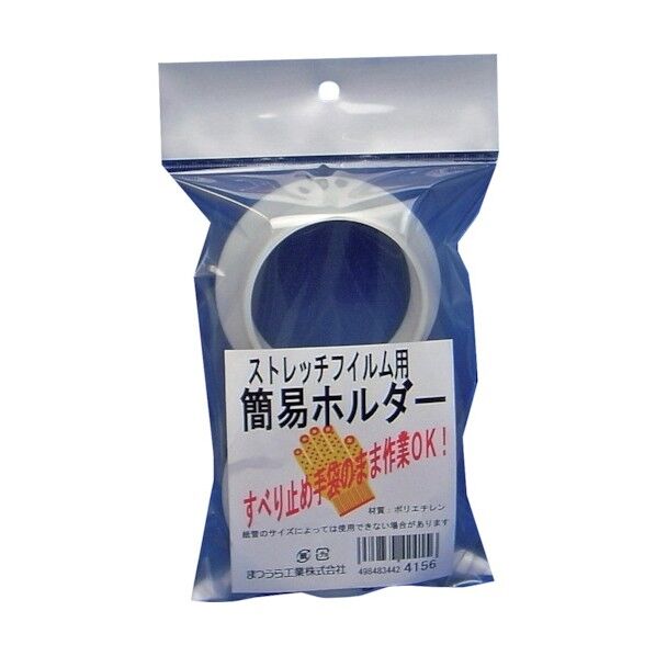 まつうら工業 ストレッチフィルム用簡易ホルダー 白 STRETCH-FILM-HOLDER 2個...