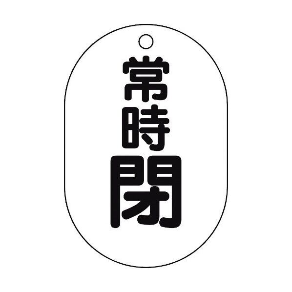 バルブ開閉表示板 両面表示タイプ
