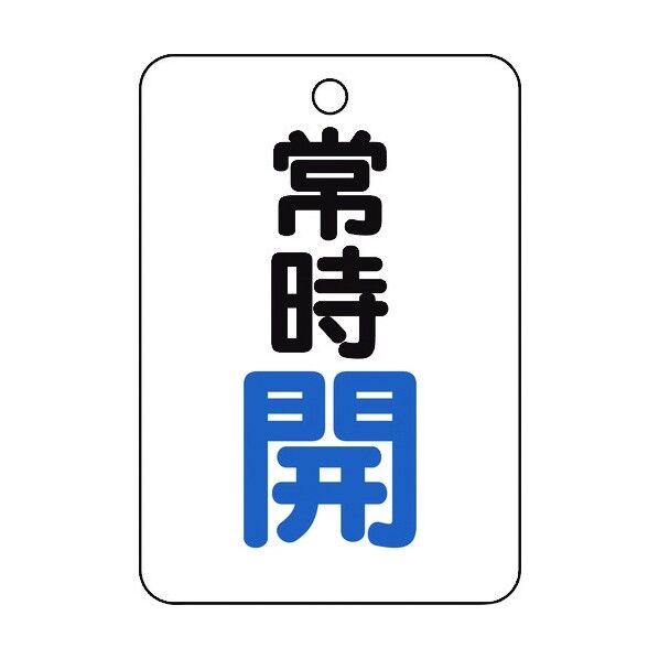 バルブ開閉表示板 片面表示タイプ
