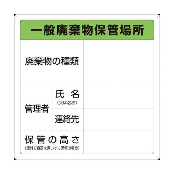 廃棄物保管場所標識