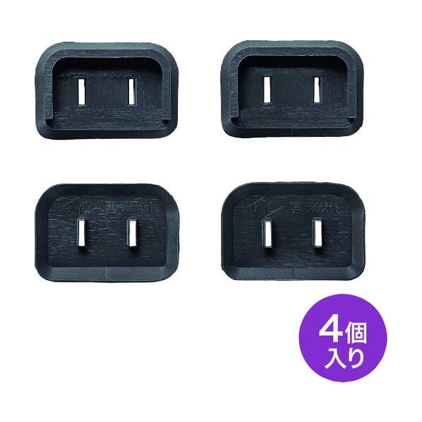 プラグ安全カバー TAP-PSC2NBK 4個