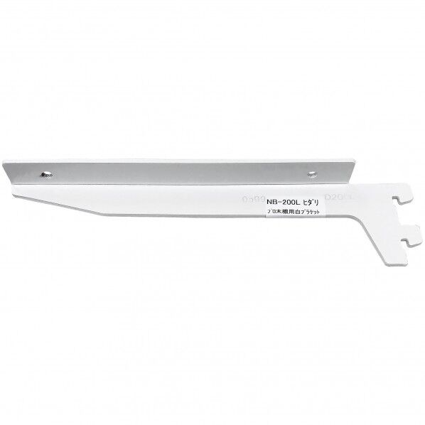 和気産業 プロ・木棚用白ブラケット 200mm 左 200mm 白 NB-200L 1個