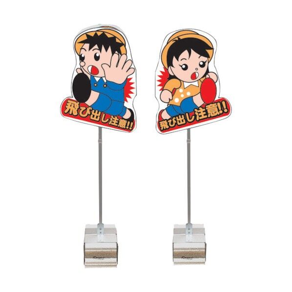 飛び出し君 一体型 ブロックタイプ TBN-02SB 1点