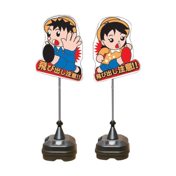 飛び出し君 一体型 ポリ台タイプ TBN-04SP 1点