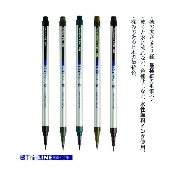 極細毛筆「彩」ThinLINE 5色セット
