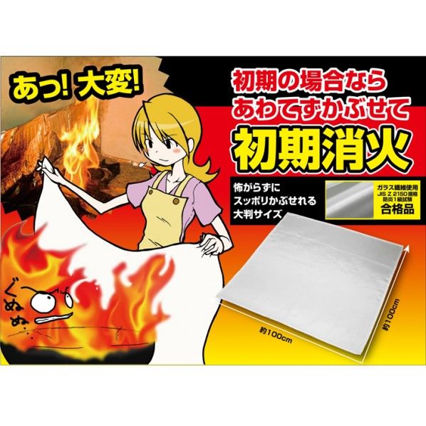 ストップファイヤークロス(消火布) FIN-471 1個