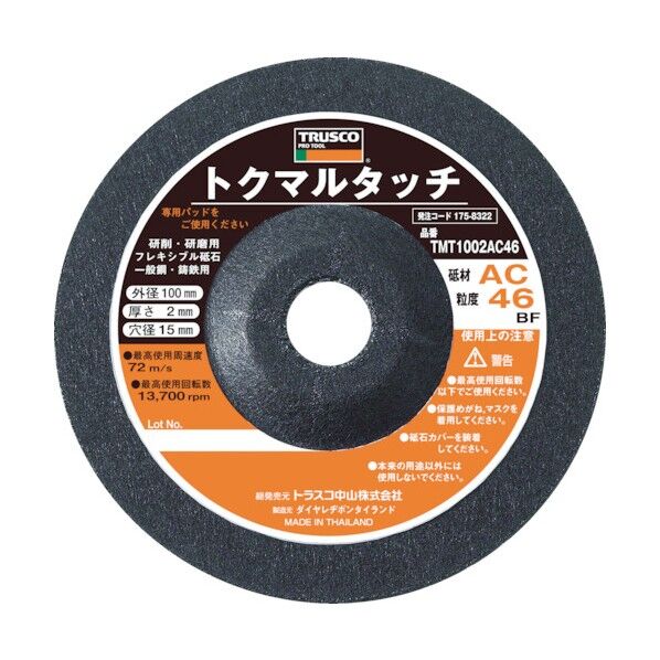 オフセット砥石 トクマルタッチ