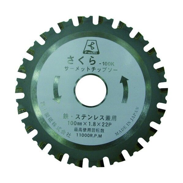 サーメットチップソー さくら (鉄・ステンレス兼用)