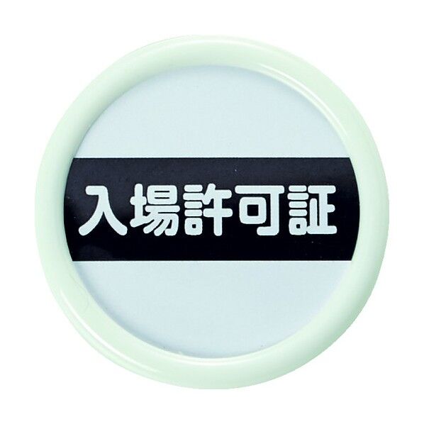 役職表示名札 「入場許可証」 45φ 安全ピンクリップ両用 TPNP-451 1個