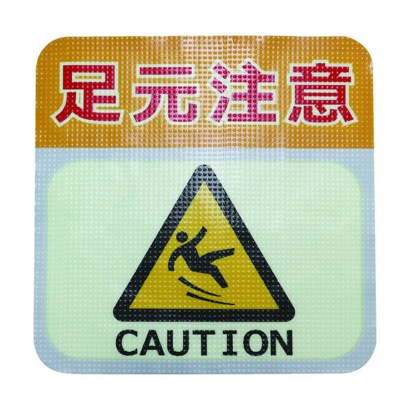 高耐久路面ノンスリップシート(蓄光タイプ)