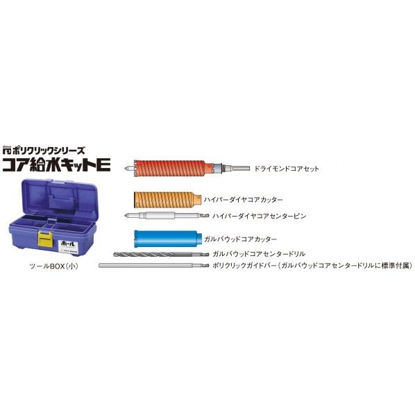 ポリクリック コア給水キットE 38 (SDSシャンク) E38R 1セット
