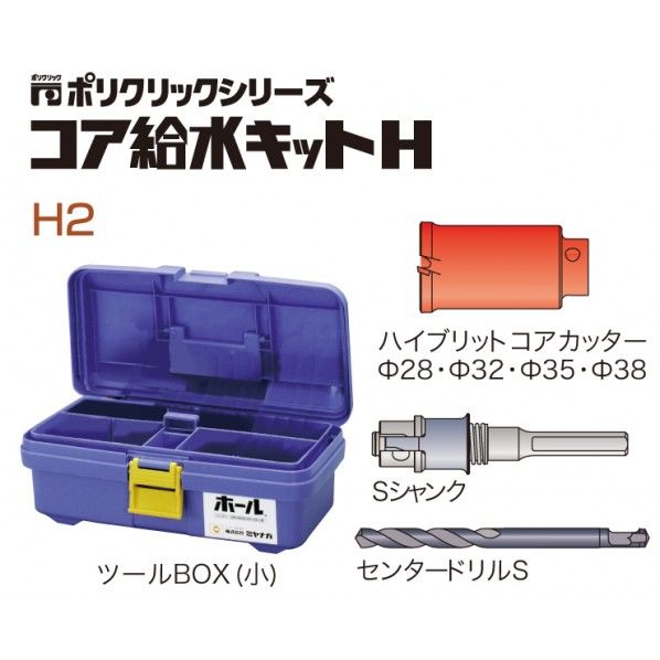 ミヤナガ ポリクリックハイブリッドコアドリルBOXキット(SDS ミヤナガ ポリクリックハイブリッドコアドリルBOXキット(SDS