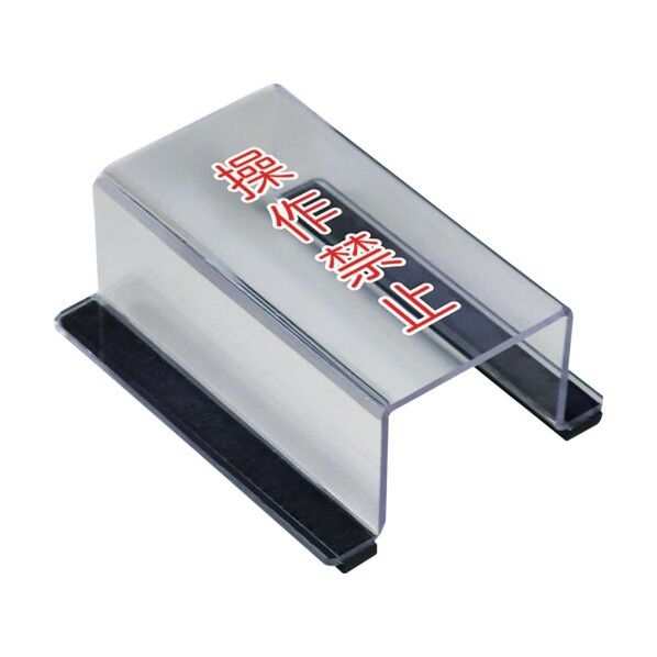 スイッチカバー操作禁止