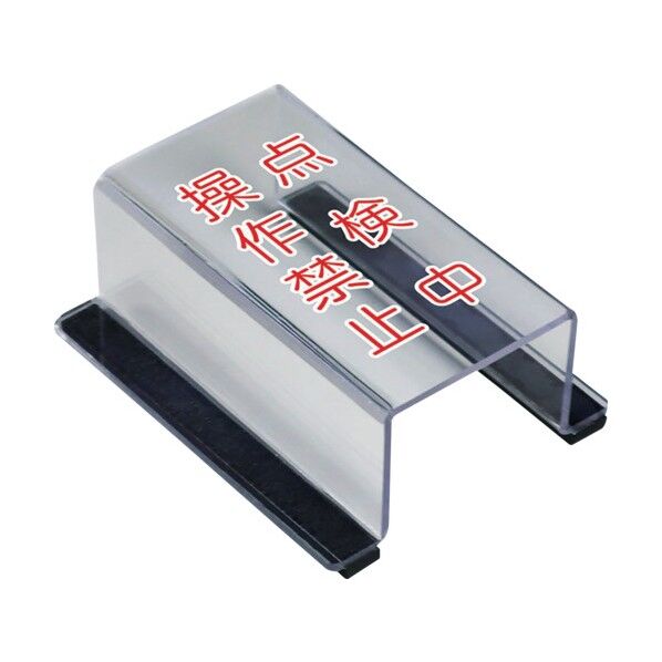 スイッチカバー点検中操作禁止