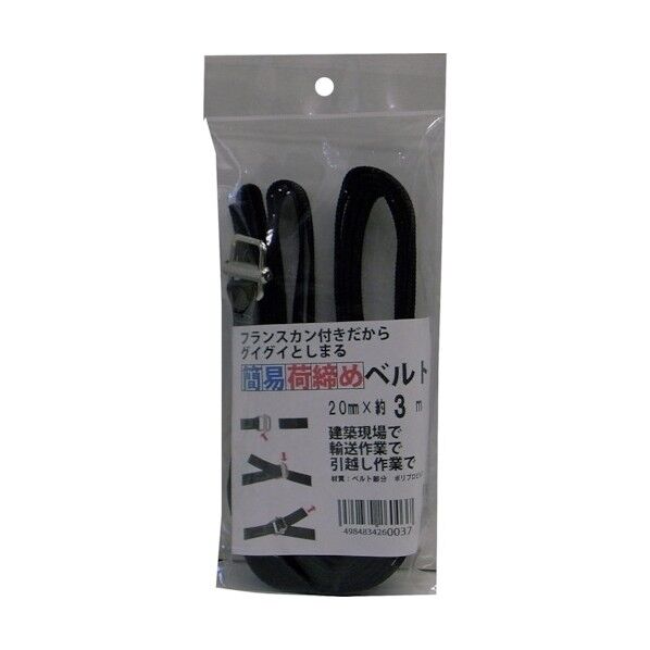 簡易荷締めベルト(フランスカン) 黒 20mmX3m UNITY-BELT-FS-CAN2030 1本