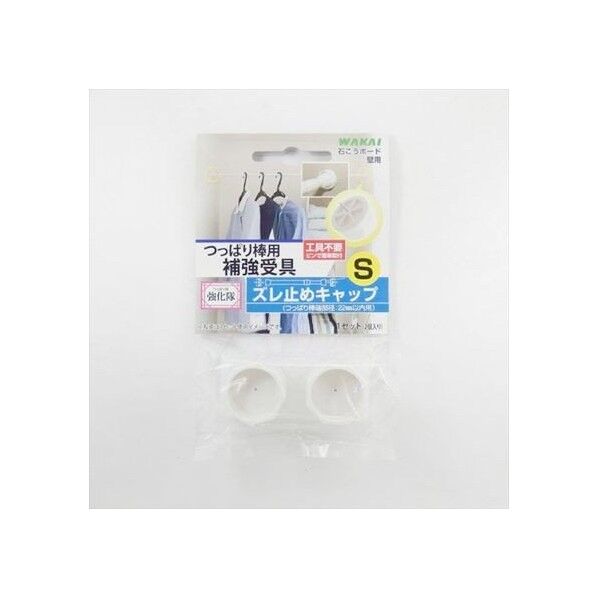 つっぱり棒用補強受具 白 S 57-076 2個