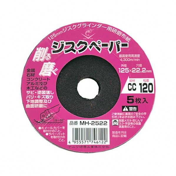 ナニワ　ロブスタージスクペーパー　１２５ｍｍ　５枚入　＃１２０　砥材：ＣＣ　１２５×２２．２ MH-2522 1