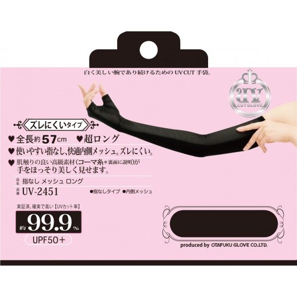 指なし メッシュ ロング UV-2451 1双