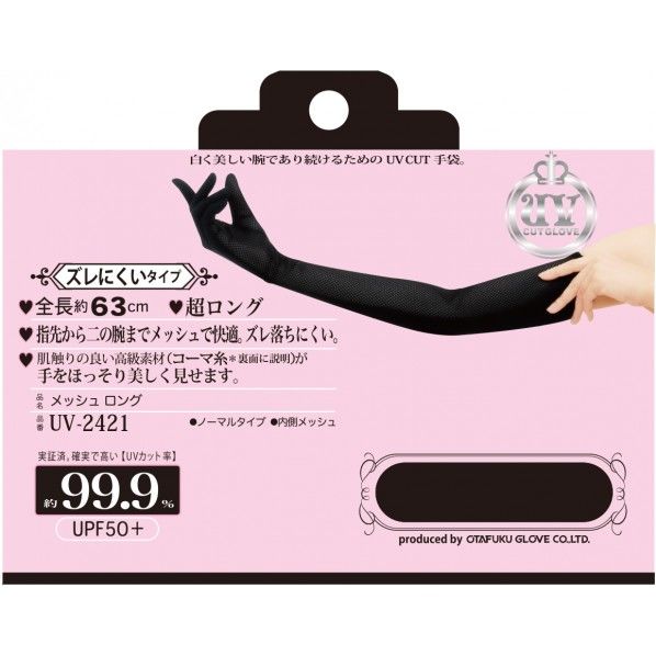 メッシュ ロング UV-2421 1双