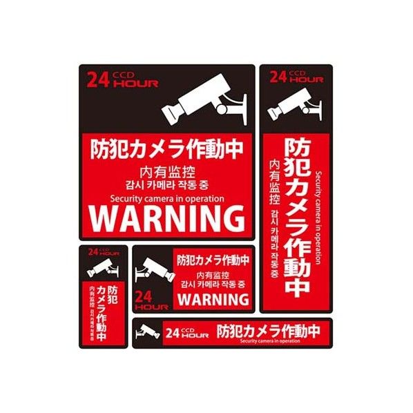 防犯ステッカー 24時間防犯カメラ作動中 赤/黒 SS-003 5枚