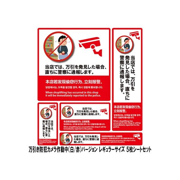 防犯ステッカー 万引き防犯カメラ作動中 白/赤 SS-005 5枚