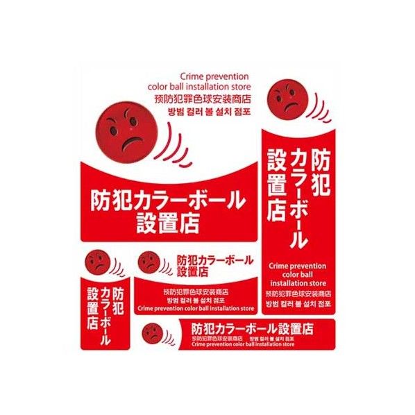 防犯ステッカー 防犯カラーボール設置店 白/赤 SS-007 5枚