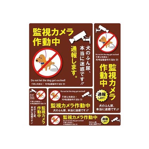 防犯ステッカー 犬糞尿害監視カメラ作動中 茶/黄 SS-009L 5枚