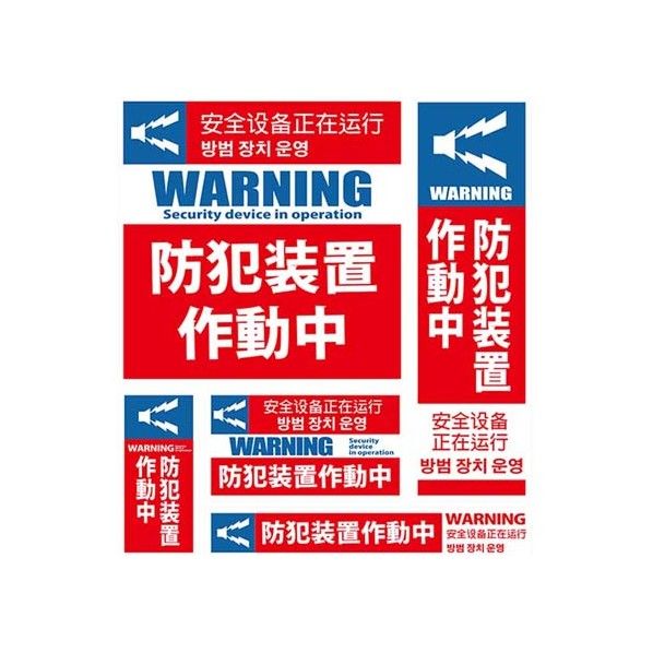 防犯ステッカー 防犯装置作動中 赤/青 SS-011 5枚
