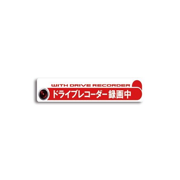 ドライブレコーダーステッカー ガラス内貼り用 録画中 HG-M 1枚