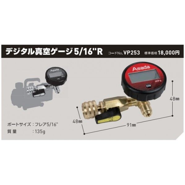 アサダ(ASADA) デジタル真空ゲージ5/16R 91mm×48mm×48mm 本体:赤/黒 配管部:ゴールド VP253 1台...