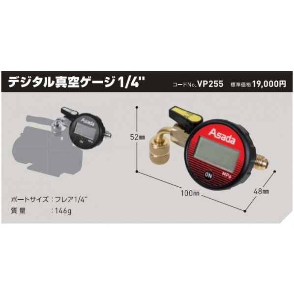 アサダ(ASADA) デジタル真空ゲージ1/4 100mm×48mm×52mm 本体:赤/黒 配管部:ゴールド VP255 1台...