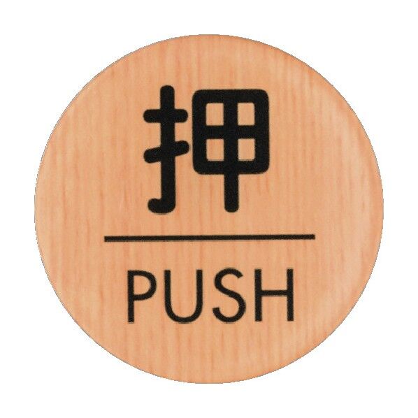 サインプレート ウッドライクマットサイン