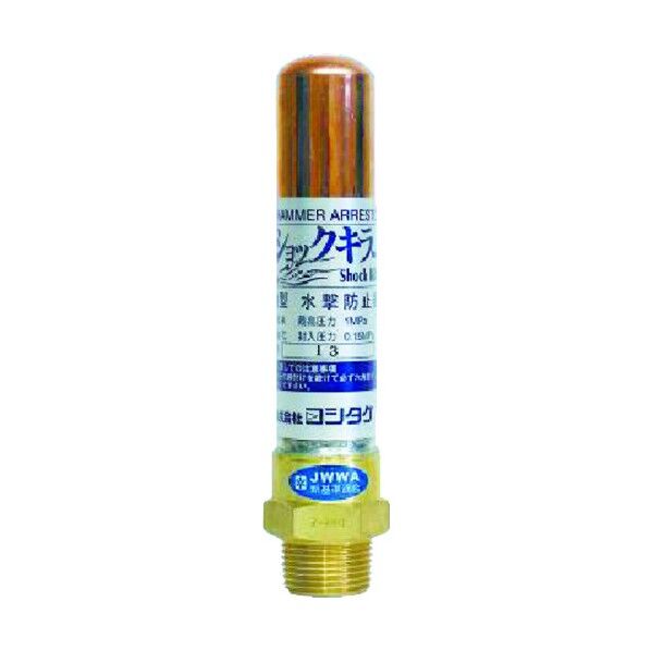 ヨシタケ 水撃防止器15A 126 x 40 x 33 mm WP-1-15A...