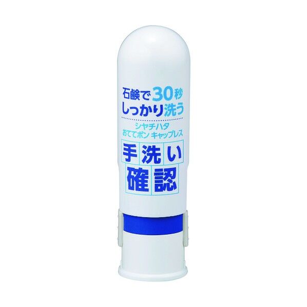 おててポンキャップレス