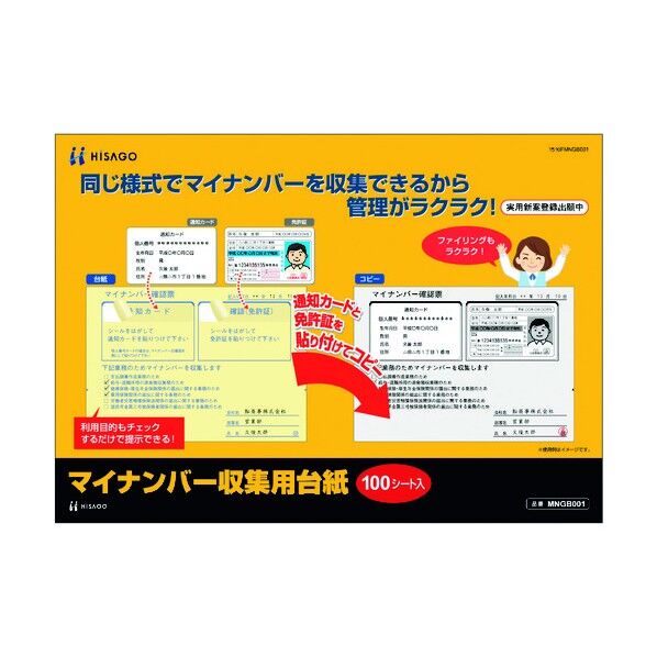 マイナンバー収集用台紙