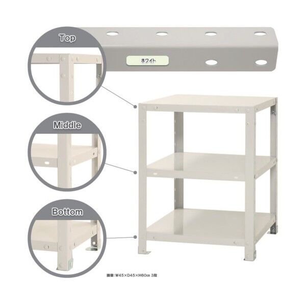 ボルト式棚 荷重40kg スマートラック 開放型  3段 ホワイト 450×450×600 NSTR-127-3-W 1点