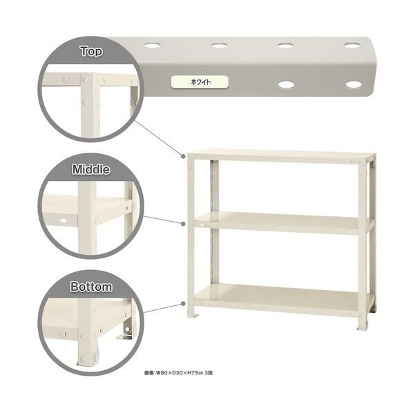 ボルト式棚 荷重40kg スマートラック 開放型  3段 ホワイト 800×300×750 NSTR-254-3-W 1点