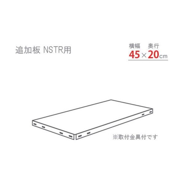 スマートラック用追加棚板 NSTR450×200 亜鉛メッキ NSTR-450X200-Z 1セット