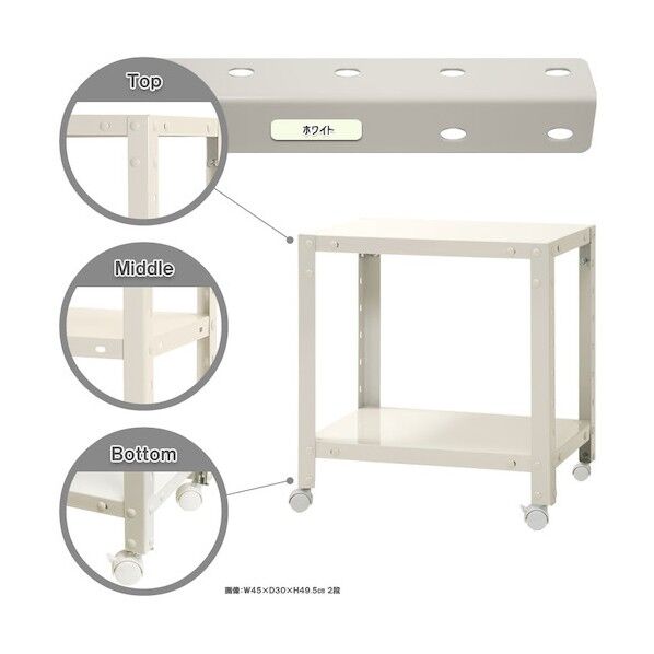 ボルト式棚 キャスター付きタイプ 荷重80kg キャスター付きスマートラック 2段 ホワイト 450×300×450 NSTRK-024-2-W 1点